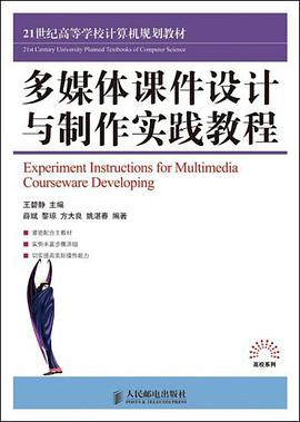 多媒体课件设计与制作实践教程 pdf epub mobi 电子书 下载