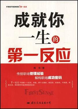 成就你一生的第一反应 pdf epub mobi 电子书 下载