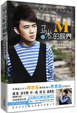 马小松的视界 pdf epub mobi 电子书 下载