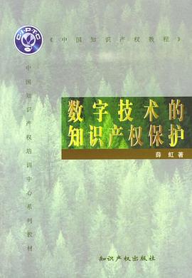 數字技術的知識産權保護 pdf epub mobi 電子書 下載