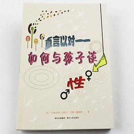 直言以对——如何与孩子谈性 pdf epub mobi 电子书 下载