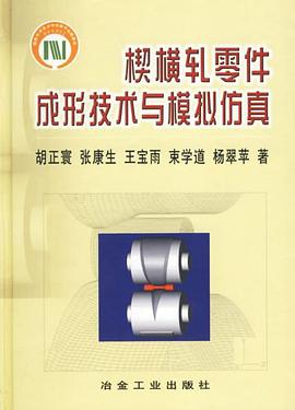 楔横轧零件成形技术与模拟仿真