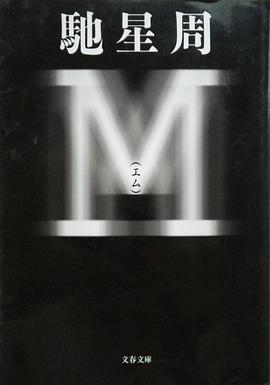 M pdf epub mobi 电子书 下载