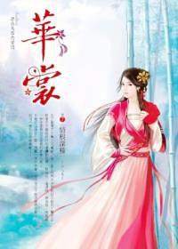 華裳·卷７ pdf epub mobi 电子书 下载