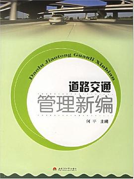 道路交通管理新编 pdf epub mobi 电子书 下载
