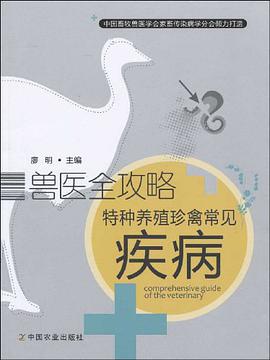 特种养殖珍禽常见疾病 pdf epub mobi 电子书 下载