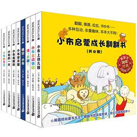 小布启蒙成长翻翻书（共8册） pdf epub mobi 电子书 下载