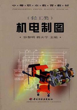 机电制图(轻工类) pdf epub mobi 电子书 下载