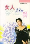女人33种美 pdf epub mobi 电子书 下载