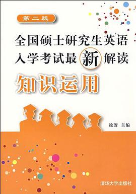 全国硕士研究生英语入学考试最新解读 pdf epub mobi 电子书 下载