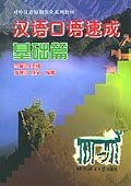 汉语口语速成  基础篇 pdf epub mobi 电子书 下载