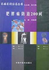 肥胖病防治200問 pdf epub mobi 電子書 下載