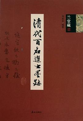 清代百名进士墨迹 pdf epub mobi 电子书 下载