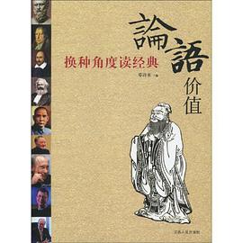 論語價值 pdf epub mobi 電子書 下載