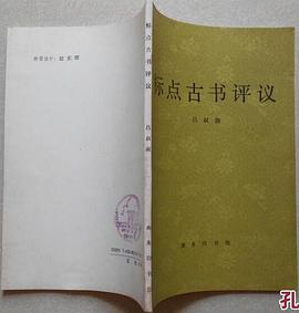 標點古書評議 pdf epub mobi 電子書 下載