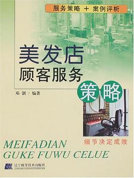 美发店顾客服务策略