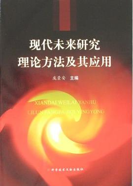 现代未来研究理论方法及其应用 pdf epub mobi 电子书 下载
