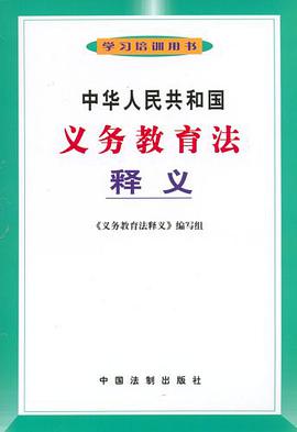 中华人民共和国义务教育法释义 pdf epub mobi 电子书 下载