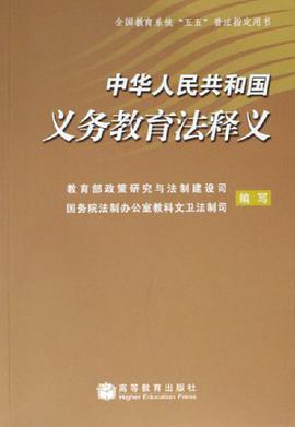 中华人民共和国义务教育法释义 pdf epub mobi 电子书 下载
