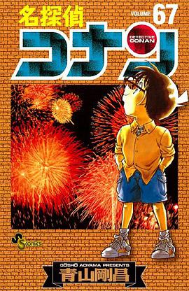 名探偵コナン 67