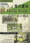 现代建筑环境小品设计精选 pdf epub mobi 电子书 下载