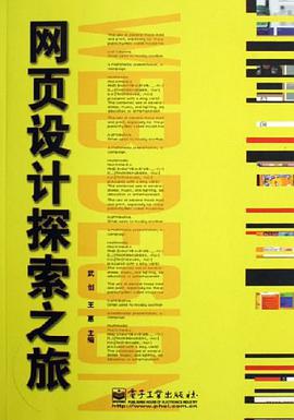 网页设计探索之旅 pdf epub mobi 电子书 下载