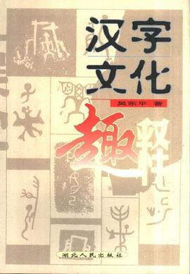 汉字文化趣释
