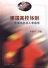 德国高校体制 pdf epub mobi 电子书 下载