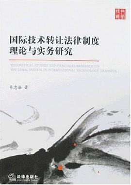 国际技术转让法律制度理论与实务研究 pdf epub mobi 电子书 下载