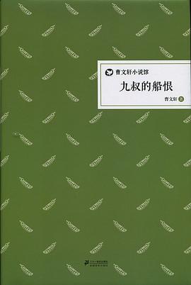 九叔的船恨 pdf epub mobi 电子书 下载