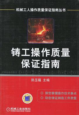 铸工操作质量保证指南 pdf epub mobi 电子书 下载
