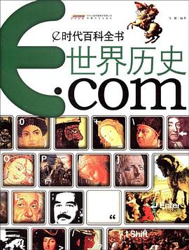 世界历史.com-e时代百科全书 pdf epub mobi 电子书 下载