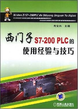 西门子S7-200PLC的使用经验与技巧 pdf epub mobi 电子书 下载