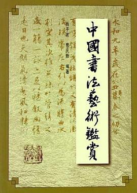 中国书法艺术鉴赏 pdf epub mobi 电子书 下载