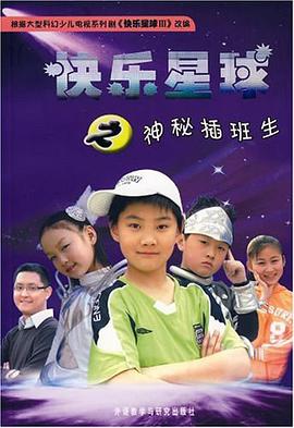 快乐星球之神秘插班生 pdf epub mobi 电子书 下载
