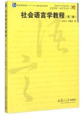社会语言学教程 pdf epub mobi 电子书 下载