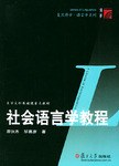 社会语言学教程 pdf epub mobi 电子书 下载