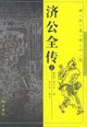 濟公全傳 pdf epub mobi 電子書 下載