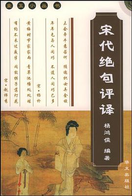 宋代绝句评译 pdf epub mobi 下载