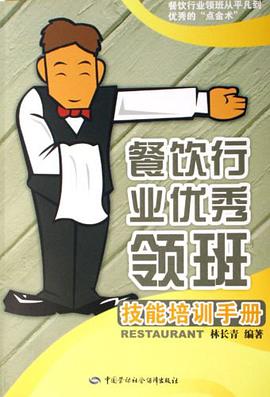 餐饮行业优秀领班技能培训手册 pdf epub mobi 电子书 下载