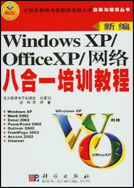 Windows XP/Office XP/网络八合一培训教程 pdf epub mobi 电子书 下载