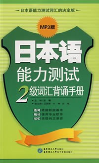 日本语能力测试2级词汇背诵手册 pdf epub mobi 电子书 下载