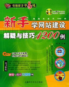 新手學網站建設解疑與技巧1200例