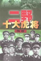 二野十大虎将传奇 pdf epub mobi 电子书 下载