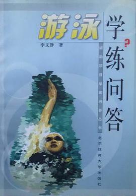遊泳學練問答 pdf epub mobi 電子書 下載