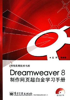 Dreamweaver8制作网页超白金学习手册 pdf epub mobi 电子书 下载