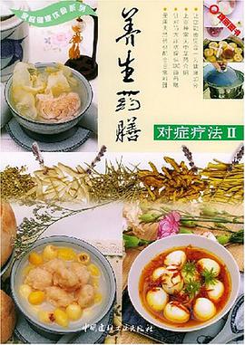 养生药膳对症疗法Ⅱ