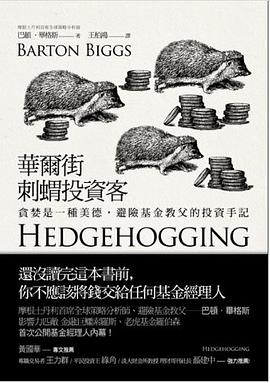 華爾街刺蝟投資客 pdf epub mobi 电子书 下载