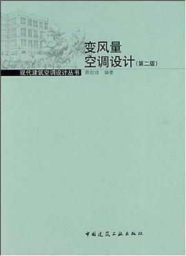 变风量空调设计 pdf epub mobi 电子书 下载