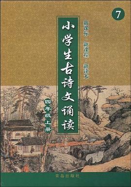 小學生古詩文誦讀（4年級上冊） pdf epub mobi 電子書 下載
